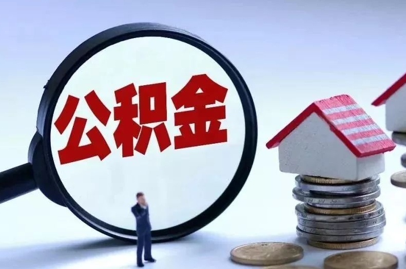 常宁本地人住房公积金怎么取（本地人公积金提取条件）